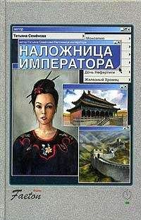Татьяна Семенова - Наложница императора - Читать 📖 Читать онлайн 👀 Читаемые книги читать онлайн бесплатно 🔥 booksread-online.com