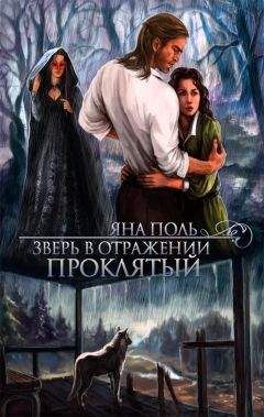 Яна Поль - Проклятый - Читать 📖 Читать онлайн 👀 Читаемые книги читать онлайн бесплатно 🔥 booksread-online.com
