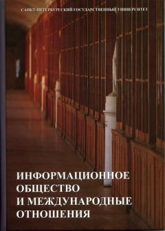 К. Панцерев - Информационное общество и международные отношения - Читать 📖 Читать онлайн 👀 Читаемые книги читать онлайн бесплатно 🔥 booksread-online.com