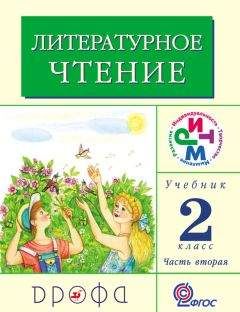 Клара Корепова - Литературное чтение. 2 класс. Учебник (в 2 частях). Часть 2 - Читать 📖 Читать онлайн 👀 Читаемые книги читать онлайн бесплатно 🔥 booksread-online.com