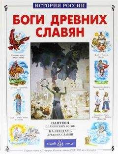Виктор Калашников - Боги древних славян - Читать 📖 Читать онлайн 👀 Читаемые книги читать онлайн бесплатно 🔥 booksread-online.com