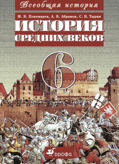 Андрей Абрамов - Всеобщая история. История средних веков. 6 класс - Читать 📖 Читать онлайн 👀 Читаемые книги читать онлайн бесплатно 🔥 booksread-online.com