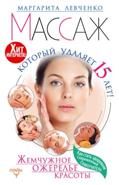 Маргарита Левченко - Массаж, который удаляет 15 лет! Жемчужное ожерелье красоты. Хит интернета! - Читать 📖 Читать онлайн 👀 Читаемые книги читать онлайн бесплатно 🔥 booksread-online.com