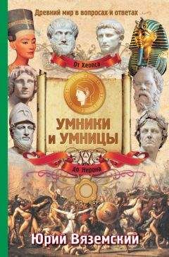 Юрий Вяземский - От фараона Хеопса до императора Нерона. Древний мир в вопросах и ответах - Читать 📖 Читать онлайн 👀 Читаемые книги читать онлайн бесплатно 🔥 booksread-online.com