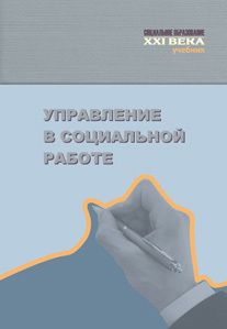 Коллектив авторов - Управление в социальной работе. Учебник - Читать 📖 Читать онлайн 👀 Читаемые книги читать онлайн бесплатно 🔥 booksread-online.com