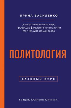 Ирина Василенко - Политология. Базовый курс - Читать 📖 Читать онлайн 👀 Читаемые книги читать онлайн бесплатно 🔥 booksread-online.com