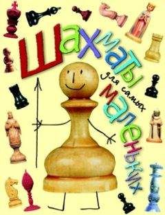 Игорь Сухин - Шахматы для самых маленьких - Читать 📖 Читать онлайн 👀 Читаемые книги читать онлайн бесплатно 🔥 booksread-online.com