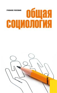 Михайл Вышегородцев - Общая социология - Читать 📖 Читать онлайн 👀 Читаемые книги читать онлайн бесплатно 🔥 booksread-online.com