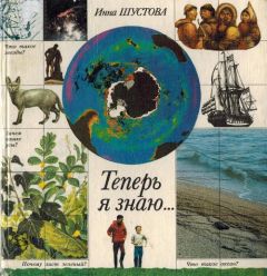 Инна Шустова - Теперь я знаю... - Читать 📖 Читать онлайн 👀 Читаемые книги читать онлайн бесплатно 🔥 booksread-online.com