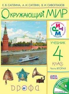 Владислав Сивоглазов - Окружающий мир. 4 класс. Часть 2 - Читать 📖 Читать онлайн 👀 Читаемые книги читать онлайн бесплатно 🔥 booksread-online.com