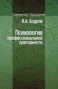 Вячеслав Бодров - Психология профессиональной пригодности - Читать 📖 Читать онлайн 👀 Читаемые книги читать онлайн бесплатно 🔥 booksread-online.com