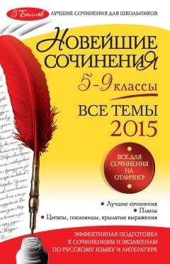 Людмила Бойко - Новейшие сочинения. Все темы 2015. 5-9 классы - Читать 📖 Читать онлайн 👀 Читаемые книги читать онлайн бесплатно 🔥 booksread-online.com