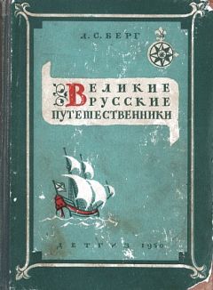 Лев Берг - Великие русские путешественники - Читать 📖 Читать онлайн 👀 Читаемые книги читать онлайн бесплатно 🔥 booksread-online.com