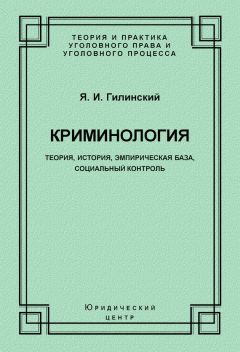 Яков Гилинский - Криминология. Теория, история, эмпирическая база, социальный контроль - Читать 📖 Читать онлайн 👀 Читаемые книги читать онлайн бесплатно 🔥 booksread-online.com