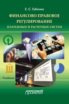 Елена Губенко - Финансово-правовое регулирование платежных и расчетных систем - Читать | Читать онлайн | Читаемые книги читать онлайн бесплатно | booksread-online.com
