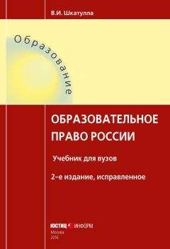 Владимир Шкатулла - Образовательное право России - Читать 📖 Читать онлайн 👀 Читаемые книги читать онлайн бесплатно 🔥 booksread-online.com