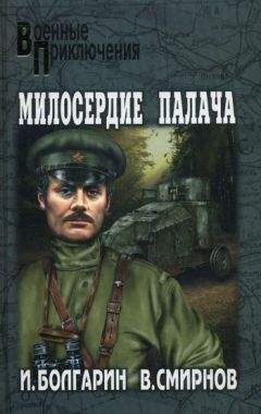 Виктор Смирнов - Милосердие палача - Читать 📖 Читать онлайн 👀 Читаемые книги читать онлайн бесплатно 🔥 booksread-online.com