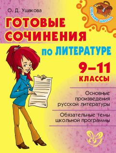 Ольга Ушакова - Готовые сочинения по литературе. 9-11 классы - Читать 📖 Читать онлайн 👀 Читаемые книги читать онлайн бесплатно 🔥 booksread-online.com