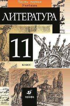 Коллектив авторов - Литература. 11 класс. Часть 1 - Читать 📖 Читать онлайн 👀 Читаемые книги читать онлайн бесплатно 🔥 booksread-online.com