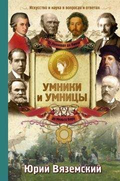 Юрий Вяземский - От Леонардо да Винчи до Нильса Бора. Искусство и наука в вопросах и ответах - Читать 📖 Читать онлайн 👀 Читаемые книги читать онлайн бесплатно 🔥 booksread-online.com