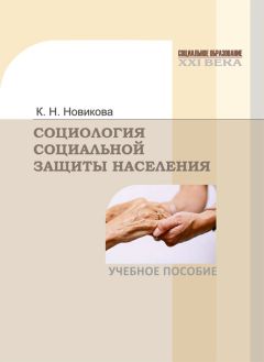 Клавдия Новикова - Социология социальной защиты населения - Читать 📖 Читать онлайн 👀 Читаемые книги читать онлайн бесплатно 🔥 booksread-online.com