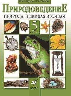Вера Пакулова - Природоведение. Природа. Неживая и живая. 5 класс - Читать 📖 Читать онлайн 👀 Читаемые книги читать онлайн бесплатно 🔥 booksread-online.com