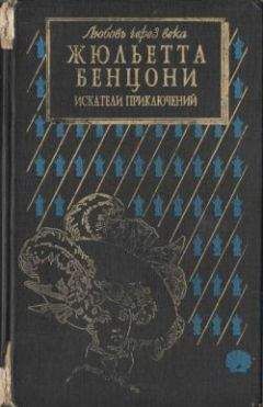 Жюльетта Бенцони - Искатели приключений: откровения истории - Читать 📖 Читать онлайн 👀 Читаемые книги читать онлайн бесплатно 🔥 booksread-online.com