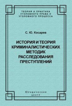 Сергей Косарев - История и теория криминалистических методик расследования преступлений - Читать 📖 Читать онлайн 👀 Читаемые книги читать онлайн бесплатно 🔥 booksread-online.com