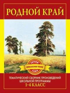 С Дмитренко - Родной край. Произведения русских писателей о Родине - Читать | Читать онлайн | Читаемые книги читать онлайн бесплатно | booksread-online.com