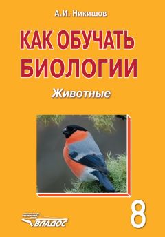 Александр Никишов - Как обучать биологии. Животные. 8 класс - Читать 📖 Читать онлайн 👀 Читаемые книги читать онлайн бесплатно 🔥 booksread-online.com