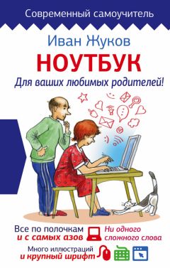 Иван Жуков - Ноутбук для ваших любимых родителей - Читать 📖 Читать онлайн 👀 Читаемые книги читать онлайн бесплатно 🔥 booksread-online.com