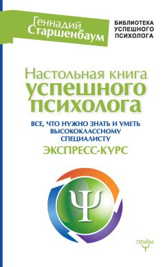 Геннадий Старшенбаум - Настольная книга успешного психолога. Все, что нужно знать и уметь высококлассному специалисту. Экспресс-курс - Читать 📖 Читать онлайн 👀 Читаемые книги читать онлайн бесплатно 🔥 booksread-online.com