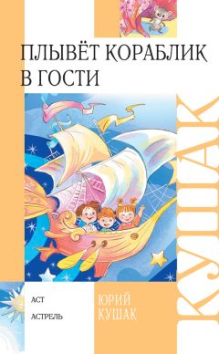 Юрий Кушак - Плывёт кораблик в гости. Стихи и переводы - Читать 📖 Читать онлайн 👀 Читаемые книги читать онлайн бесплатно 🔥 booksread-online.com