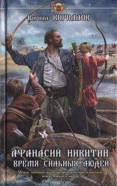 Кирилл Кириллов - Афанасий Никитин. Время сильных людей - Читать 📖 Читать онлайн 👀 Читаемые книги читать онлайн бесплатно 🔥 booksread-online.com