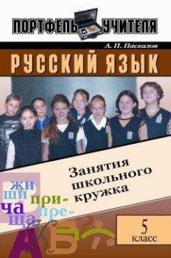Анатолий Пасхалов - Русский язык: Занятия школьного кружка: 5 класс - Читать 📖 Читать онлайн 👀 Читаемые книги читать онлайн бесплатно 🔥 booksread-online.com
