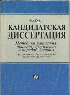 ФА. Кузин - Кандидатская диссертация. Методика написания, правила оформления и порядок защиты. - Читать | Читать онлайн | Читаемые книги читать онлайн бесплатно | booksread-online.com