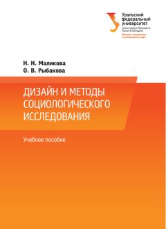 Наталья Маликова - Дизайн и методы социологического исследования - Читать 📖 Читать онлайн 👀 Читаемые книги читать онлайн бесплатно 🔥 booksread-online.com