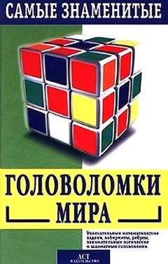 Сэм Лойд - Самые знаменитые головоломки мира - Читать | Читать онлайн | Читаемые книги читать онлайн бесплатно | booksread-online.com