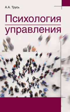 Александр Трусь - Психология управления - Читать 📖 Читать онлайн 👀 Читаемые книги читать онлайн бесплатно 🔥 booksread-online.com