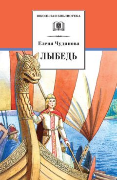 Елена Чудинова - Лыбедь (сборник) - Читать 📖 Читать онлайн 👀 Читаемые книги читать онлайн бесплатно 🔥 booksread-online.com