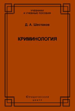 Дмитрий Шестаков - Криминология - Читать 📖 Читать онлайн 👀 Читаемые книги читать онлайн бесплатно 🔥 booksread-online.com