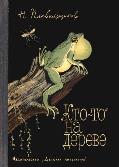 Николай Плавильщиков - «Кто-то» на дереве - Читать 📖 Читать онлайн 👀 Читаемые книги читать онлайн бесплатно 🔥 booksread-online.com