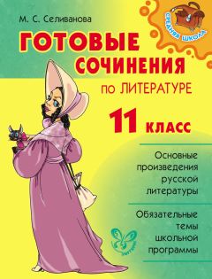 Марина Селиванова - Готовые сочинения по литературе. 11 класс - Читать 📖 Читать онлайн 👀 Читаемые книги читать онлайн бесплатно 🔥 booksread-online.com