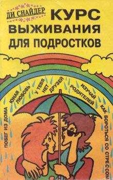 Ди Снайдер - Курс выживания для подростков - Читать | Читать онлайн | Читаемые книги читать онлайн бесплатно | booksread-online.com