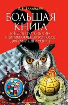 Бронислав Баландин - Большая книга интеллектуальных игр и занимательных вопросов для умников и умниц - Читать 📖 Читать онлайн 👀 Читаемые книги читать онлайн бесплатно 🔥 booksread-online.com