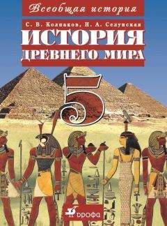 Надежда Селунская - Всеобщая история. История Древнего мира. 5 класс - Читать | Читать онлайн | Читаемые книги читать онлайн бесплатно | booksread-online.com
