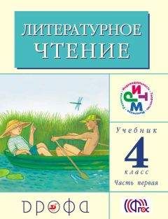 Клара Корепова - Литературное чтение. 4 класс. Учебник (в 3 частях). Часть 1 - Читать 📖 Читать онлайн 👀 Читаемые книги читать онлайн бесплатно 🔥 booksread-online.com