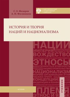 Сергей Федоров - История и теория наций и национализма - Читать | Читать онлайн | Читаемые книги читать онлайн бесплатно | booksread-online.com