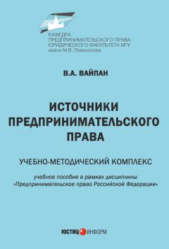 Виктор Вайпан - Источники предпринимательского права. Учебно-методический комплекс - Читать | Читать онлайн | Читаемые книги читать онлайн бесплатно | booksread-online.com