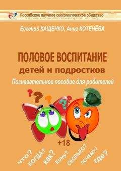 Анна Котенёва - Половое воспитание детей и подростков - Читать | Читать онлайн | Читаемые книги читать онлайн бесплатно | booksread-online.com